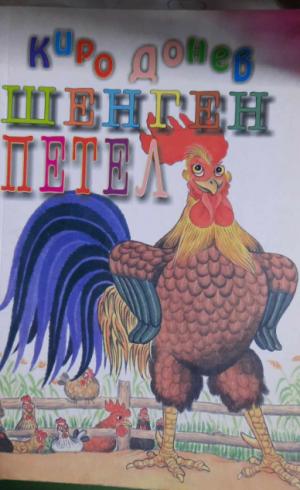 Шенген петел